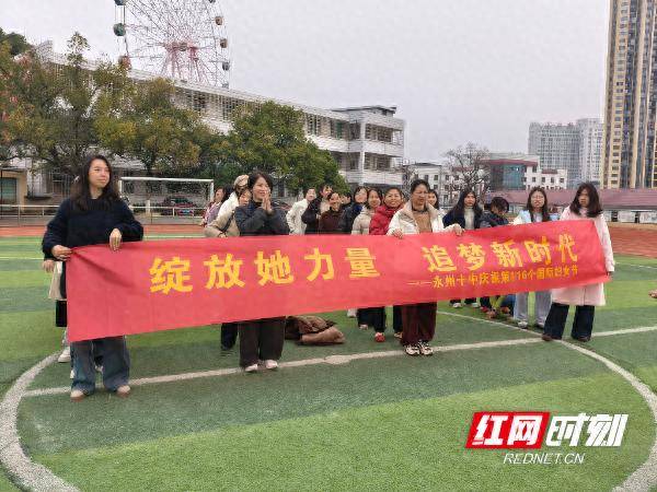 永州市第十中学举行三八妇女节趣味足球点球大赛
